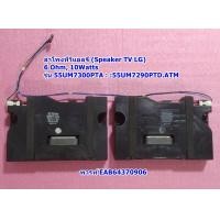 ราคา ลำโพงทีวีแอลจี Speaker TV LG 6 Ohm 10 14Watts รุ่น 55UM7290PTD ATM 55UM7300PTA ATM (20330272204)