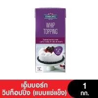 ราคา Emborg Whipping Cream เอ็มบอร์กวิปปิ้งครีม 1 กก (20447117342)