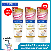 ราคา แพค 3 SPARKLE ยาสีฟันสูตร Coffee Tea 90 กรัม สปาร์คเคิล ยาสีฟัน คอฟฟี่ แอนด์ ทรี สำหรับคนชอบกินชา กาแฟ (19467267419)