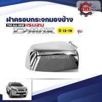 ราคา ฝาครอบกระจกมองข้าง ISUZU D MAX อีซูซุ ดีแม๊ก ปี 13 19 โครเมี่ยม (13400922828)