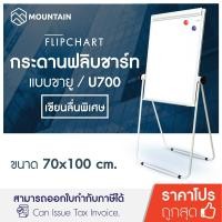 ราคา Mountain กระดานฟลิปชาร์ท 2 หน้า กระดานไวท์บอร์ด ขายู 70x100 ซม U700 ฟลิปชาร์ท กระดาน มีขาตั้ง กระดานฟลิปชาร์ทแม่เหล็ก Flipchart (416634216)