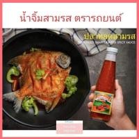ราคา น้ำจิ้มสามรส ตรารถยนต์ 300ml ของดีเมืองภูเก็ต ของหรอยภูเก็ต (17397994905)