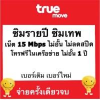 ราคา ซิมเทพ ซิมรายปี เน็ต 15Mbps unlimited โทรฟรีทรู 1 ปี ซิมเทพสปีด 15mbps ซิมเน็ตไม่อั้น (20690905701)