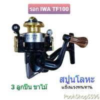 ราคา รอกสปินนิ่ง ไอว่า IWA TF100 3 ลูกปืน ขาไม้ สปูนโลหะ ทนทาน รอกตกปลา รอก (12315630416)