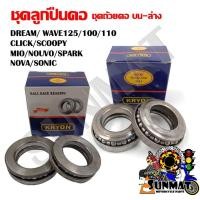 ราคา ชุดลูกปืน ชุดถ้วยคอ บน ล่าง ลูกปืนคอถ้วย DREAM WAVE125 100 110 CLICK SCOOPY MIO NOUVO SPARK NOVA SONIC (20084486021)