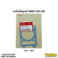 ราคา ปะเก็นเสื้อสูบ WAVE 125I MSX125 แท้เบิกศูนย์ (14362165017)