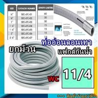 ราคา ยกลัง ท่ออ่อนเหล็กกันน้ำ ท่ออ่อนเทากันน้ำ Liquidtight Flexible Metal Conduit LFMC หุ้มฉนวนกันน้ำ ยกม้วน (10794912853)