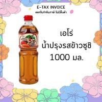 ราคา น้ำปรุงรสข้าวซูชิ 1000 กรัม aro เอโร่ น้ำผสมข้าวซูชิ ซอสปรุงข้าวซูชิ ซอสปรุงข้าวญี่ปุ่น น้ำปรุงรสข้าวญี่ปุ่น รหัสสินค้า 203044 (18398403404)