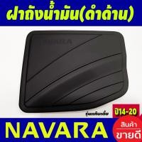 ราคา ครอบฝาถังน้ำมัน สีดำด้าน ใส่ได้เฉพาะ รุ่นแค๊บ ตัวเตี้ย นิสสัน นาวาร่า เอ็นพี300 NISSAN NAVARA NP300 2014 2015 2016 2017 2018 2019 2020 (18908693710)