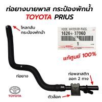 ราคา ท่อยางบายพาส กระป๋องพักน้ำ TOYOTA PRIUS 16264 37060 แท้ศูนย์ 100 (14173510274)