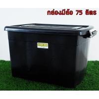 ราคา แพ็ค 5 ใบ Luckyware กล่องพลาสติก รุ่น 2175B สีดำ ขนาด 75 ลิตร มีล้อ (19954515793)