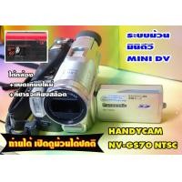 ราคา ขายกล้องถ่ายวีดีโอHandycam ยี้ห้อ Panasonic NV GS70 NTSC ใช้เทประบบม้วนฟิล์มMINI DV ถ่ายภาพนิ่งลงSDการ์ดได้ภาพแนววินเทจโทนฟิล์ม (20441707021)