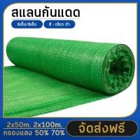 ราคา ตาข่ายกรองแสง สแลนกันแดด 50 70 สแลนกรองแสง ผ้ากรองแสง สแลน แสลนบังแดด สแลนพรางแสง ผ้าสแลนกันแดด (20109068035)