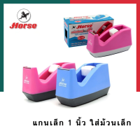ราคา แท่นตัดเทปใส ตราม้า H 15 Horse แกนเล็ก 1 นิ้ว ใบมีดคม อย่างดี ที่ตัดสก็อตเทป พร้อมส่ง UBMARKETING (9765684344)