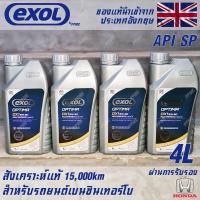ราคา EXOL Optima DX1 5w30 API SP น้ำมันเครื่องเบนซิน สำหรับ Honda โดยเฉพาะ สังเคราะห์แท้ 100 ระยะ 15000 กม ขนาด 4 ลิตร (16973296828)