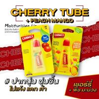 ราคา คาร์เม็กซ์ ลิปบาล์ม เชอร์รี่ แบบหลอด 1ชิ้น แถมฟรี ลิปบาล์ม พีช แมงโก้ แบบหลอด 1ชิ้น (19485465906)