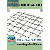 ราคา ตะแกรงสาน ตะแกรงตัวหนอน เส้นลวด 3 mm ผลิตจากลวดเหล็กชุบสังกะสี สามารถประยุกต์ใช้งานได้หลากหลาย ทนทาน (20164501917)