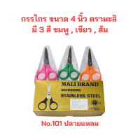 ราคา กรรไกร ขนาด 4 นิ้ว ตรามะลิ มี 2 แบบให้เลือก ปลายแหลม กับ ปลายมน 1 กล่อง บรรจุ 12 อัน (19770580102)