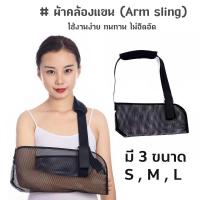 ราคา ผ้าคล้องแขน ช่วยในการพยุงแขน Arm sling (16737110950)