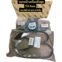 ราคา ลอกหน้าเครื่องทั้งชุด วีโก้ดีเซล ลอก3ตัวสายพาน1เส้น (19771573324)