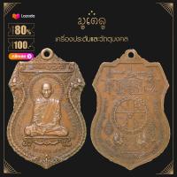 ราคา พระเครื่อง เหรียญเสมา หลวงพ่อรวย รุ่นเลื่อนสมณศักดิ์ 2559 หลวงพ่อรวย ปาสาทิโก (16425230733)