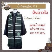 ราคา สินค้าพร้อมส่ง ผ้าพันคอ แฮรี่พอตเตอร์ (20521055499)