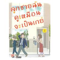 ราคา พร้อมส่ง หนังสือลูกชายฉันดูเหมือนจะเป็นเกย์ ล 1 การ์ตูน นิยายวายยูริ การ์ตูนYaoiYuriOkuraสนพ DEXPRESS Publishing (20272415160)