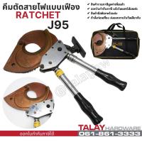 ราคา คีมตัดสายไฟ แบบ Ratchet รุ่น J95 ตัดสายไฟแบบเฟือง (9710282500)