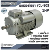 ราคา MITSUROMAR มอเตอร์ไฟฟ้า 2สาย 1แรง YCL 90S มอเตอร์ ใช้นาน แข็งแรง ทนทาน สินค้าคุณภาพ พร้อมส่ง (379850718)