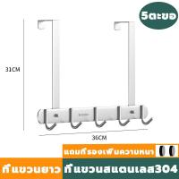 ราคา ที่แขวนของหลังบานประตู ที่แขวนของหลังประตู 5 6 8 ตะขอ ไม่ต้องเจาะ สแตนเลส 304 แบบ ที่แขวนประตู ตะขอแขวน ตะขอแขวนผ้า ตะขอหลังประตูห้องน้ำ เพื่อแขวนเก็บของใช้ทั่วไป (20447917661)