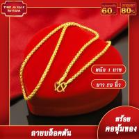 ราคา สร้อยคอทอง น้ำหนัก1บาท ทองไม่ลอก ลายบล็อก ยาว20นิ้ว สร้อยคอทองปลอม ทองเหมือนแท้ ทองโคลนนิ่ง สร้อยคอ (520300862)