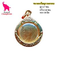 ราคา จี้เหรียญ รัชกาลที่9 เหรียญจิ๋ว กรอบทองไมครอน กันน้ำ ขนาดสูง2 7ซม กว้าง2 0ซม หนา 10มิล สวยงาม น่าเก็บไว้บูชา (16827171138)