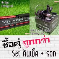 ราคา SET คันเบ็ด Vip Vigo คันสปิน รอกสปิน Viva Discovery Fighter DF (3948446182)