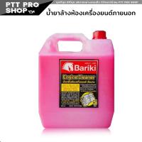 ราคา น้ำยาล้างห้องเครื่องเซียงกง Bariki บาริกิ พลังม้า น้ำยาล้างห้องเครื่องยนต์ภายนอก เชียงกง Bariki ขนาด 5ลิตร (20601865297)