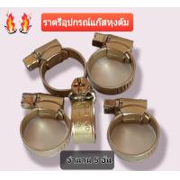ราคา เข็มขัดรัดสายแก๊ส ตัวรัดสายแก๊ส ขนาด 13 19 mm ใช้สำหรับ รัดสายแก๊สทั่วไป จำนวน 5 ชิ้น สินค้าผลิตตามมาตรฐานอังกฤษ (16416147623)