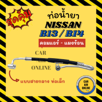 ราคา ท่อน้ำยา น้ำยาแอร์ นิสสัน เซนทร้า บี 13 ซันนี่ บี 14 ท่อเล็ก แบบสายกลาง NISSAN SENTRA B13 SUNNY B14 คอมแอร์ แผงร้อน ท่อน้ำยาแอร์ สายน้ำยาแอร์ ท่อแอร์ (18233512630)