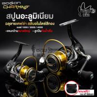 ราคา รอกสปินนิ่ง Bogan Charming โบแกน ชาร์มมิ่ง ตกปลาเกล็ด ช่อน ชะโด สวาย ใช้งานง่าย ตกน้ำเค็มได้ แขนหมุนคาร์บอนลายเคฟล่า สลับมือหมุนซ้ายขวาได้ (11612287616)