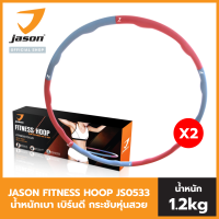 Jason ฮูลาฮูป รุ่น JS0533