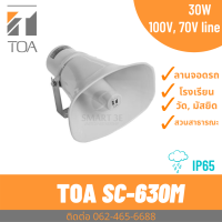 ราคา TOA SC 630M ลำโพงฮอร์น พร้อมยูนิต มีไลน์ แมทชิ่ง 30W 30 วัตต์ ใช้ภายใน และ นอกอาคาร วัด ลานจอดรถ ฯลฯ (9893343568)