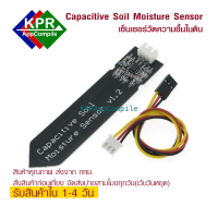 ราคา Capacitive Soil Moisture Sensor V1 2 เซ็นเซอร์วัดความชื้นในดินแบบ Capacitive Soil Moisture Sensor For Arduino esp Nodemcu wemos By KPRAppCompile (5110832771)