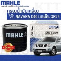 ราคา กรองเครื่อง NAVARA เบนซิน 2 5 Nissan D40 QR25 15208 7M600 15208 65F00 OC576 1 กรองน้ำมันเครื่อง นิสสัน นาวาร่า (16586794303)