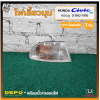 ราคา ไฟมุม ไฟเลี้ยวมุม HONDA CIVIC EG ปี 1992 1995 ฮอนด้า ซีวิค รุ่นเตารีด 4ประตู ฝาขาว ยี่ห้อ DEPO ชิ้น (19483007770)