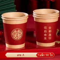 ราคา แก้วกระดาษ ถ้วยยกน้ำชา 1 แพ๊ค 50 ชิ้น ขนาด 8 ออนซ์ งานแต่งพิธีจีน พิธียกน้ำชา แก้วใช้แล้วทิ้ง (16597210020)