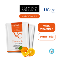 ราคา UCare แผ่นมาส์กหน้า ZOZU VC มาร์ควิตามินซีเข้มข้น มาส์กวิตามินซี Mask Vitamin C เห็นผลทันทีหลังใช้มาร์คหน้า (17799084215)