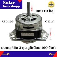 ราคา มอเตอร์ซัก 3 หู 160 วัตต์ แกน 10 มิล XPD 160 มอเตอร์ซัก 3 หู มอเตอร์เครื่องซักผ้าถังซักทั่วไป (15446583541)