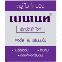 ราคา สบู่เบนเเนทเอ็กตร้าไวท์130g (20113212727)