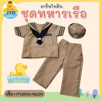 ราคา jyd ชุดอาชีพเด็ก ชุดทหารเรือชายกากี ชุดทหารเรือเด็ก ชุดกะลาสีเรือเด็ก ชุดกะลาสีเรือกากี ชุดทหารเรือเด็กชาย (9039784191)