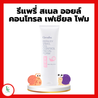 ราคา โฟมล้างหน้ากิฟฟารีน รีแพรี่ สเนล ออยล์ คอนโทรล เฟเชียล โฟม หน้ามัน รีแพรี่โฟมล้างหน้า (19502251549)