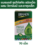 ราคา Brands Essence of Chicken with Vitamin B Complex Iron แบรนด์ ซุปไก่สกัด ชนิดเม็ด ผสมวิตามินบีรวม และธาตุเหล็ก 70 เม็ด (20724246297)
