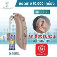 ราคา เครื่องช่วยฟังคุณภาพสูง BTEH2 Premium ชาร์จไฟได้ ระบบดิจิตอล เหมาะสำหรับต้องตะโกนคุย นิ่มสบายไม่เจ็บหู ส่งจากไทยแท้100 (19592014433)